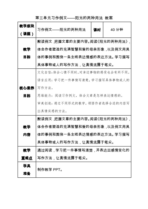 【新课标】部编版语文六年级下册第三单元习作例文教案(阳光的两种用法)