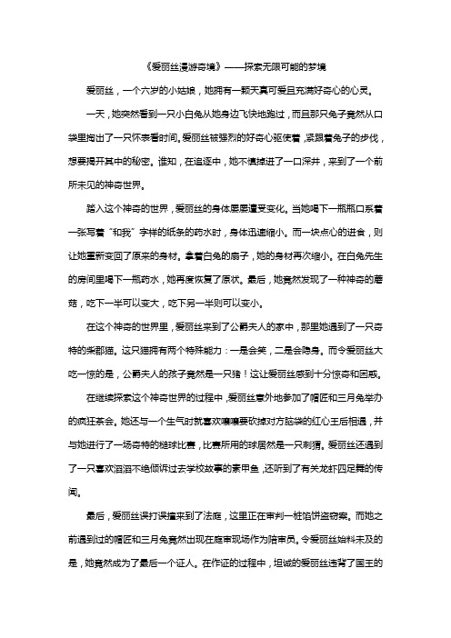 《爱丽丝漫游奇境》——探索无限可能的梦境