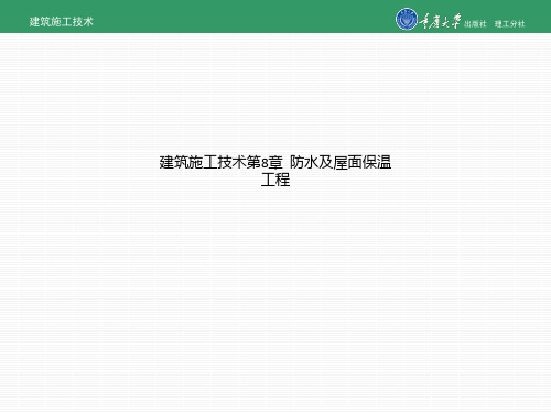 建筑施工技术第8章 防水及屋面保温工程