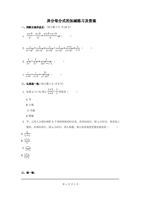 异分母分式的加减练习及答案