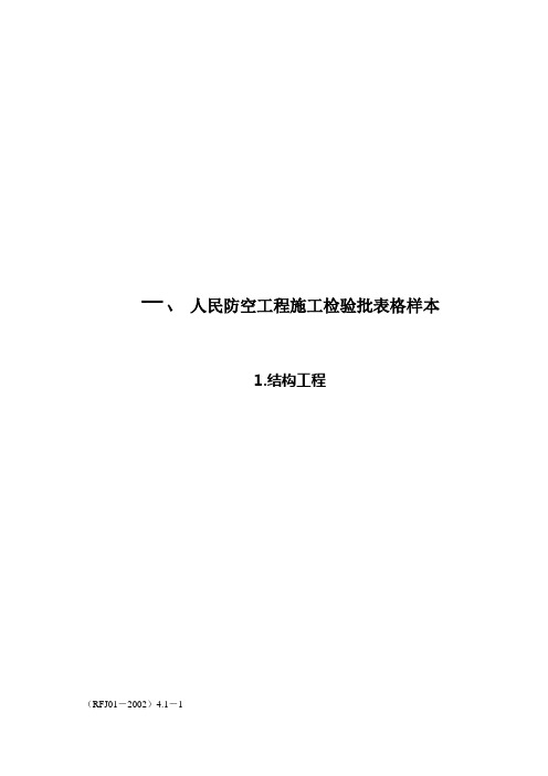 人民防空工程施工检验批表格样本