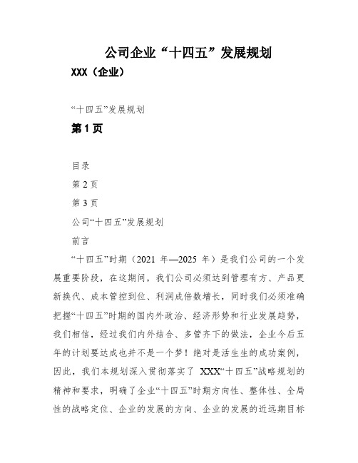 公司企业“十四五”发展规划