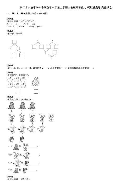 浙江省宁波市2024小学数学一年级上学期人教版期末能力评测(摸底卷)完整试卷