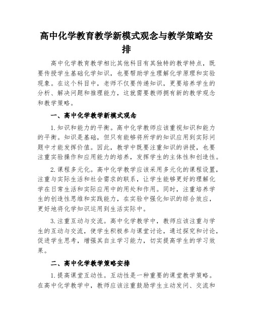 高中化学教育教学新模式观念与教学策略安排