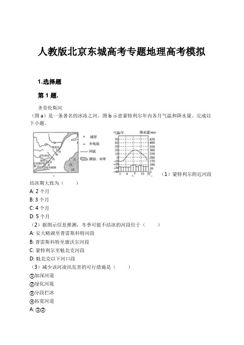 人教版北京东城高考专题地理高考模拟试卷及解析