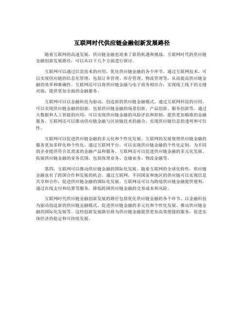 互联网时代供应链金融创新发展路径