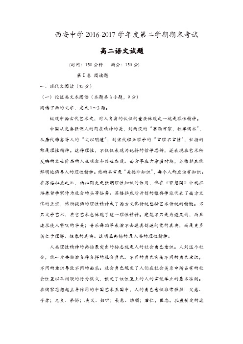 陕西省西安2016-2017学年高二下学期期末考试语文试题-含答案