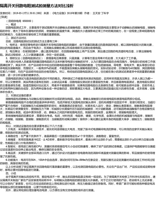 隔离开关回路电阻测试的测量方法对比浅析