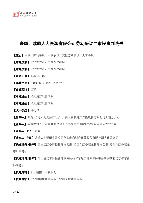 张辉、诚通人力资源有限公司劳动争议二审民事判决书