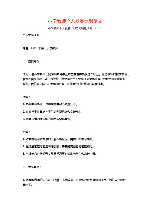 小学教师个人发展计划范文3篇