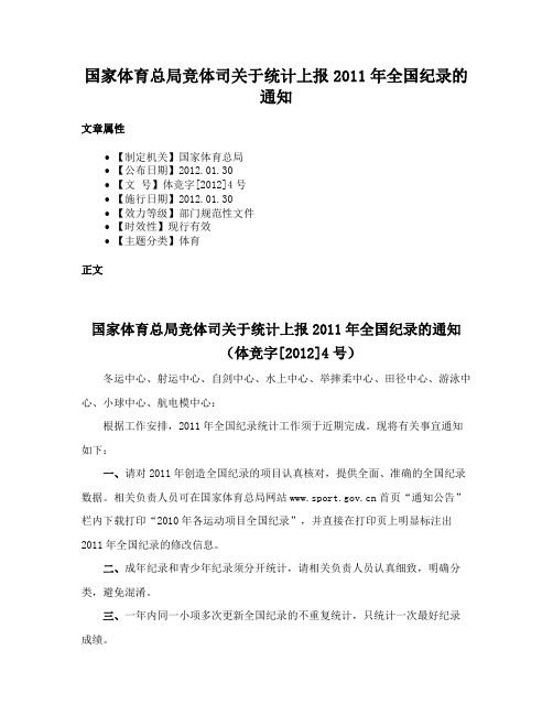 国家体育总局竞体司关于统计上报2011年全国纪录的通知