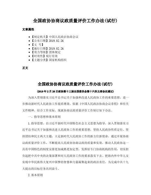 全国政协协商议政质量评价工作办法(试行)