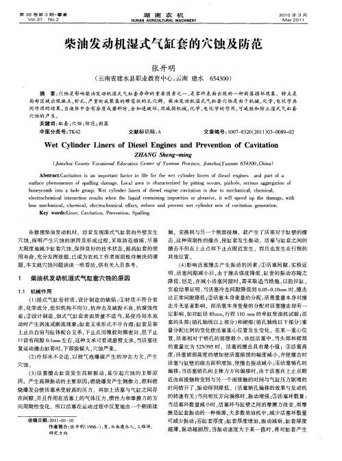 柴油发动机湿式气缸套的穴蚀及防范