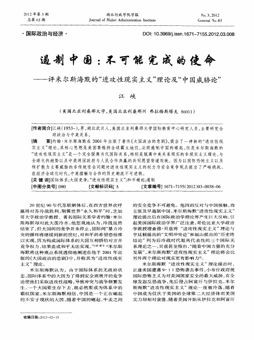 遏制中国：不可能完成的使命——评米尔斯海默的“进攻性现实主义”理论及“中国威胁论”