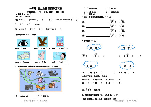 一年级语文上册三四单元试卷