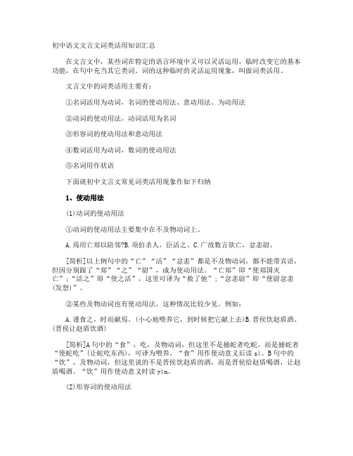 初中语文文言文词类活用知识