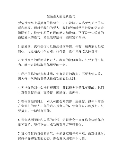 鼓励爱人的经典语句