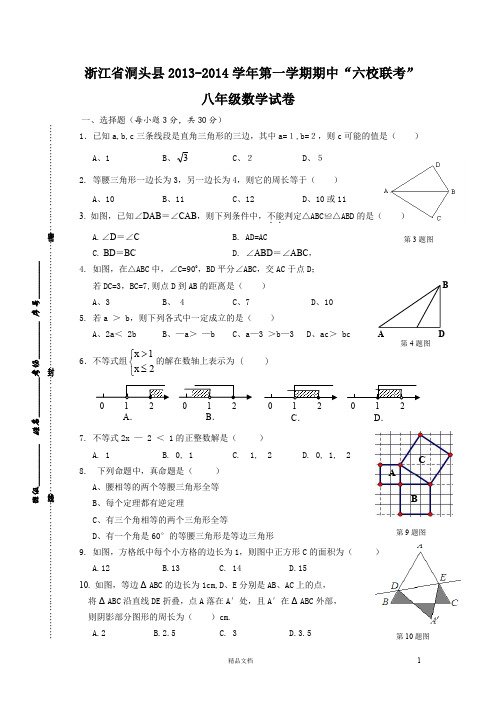 名校 题库 中考 试卷---洞头县六校2013-2014学年八年级上学期期中考试数学试题