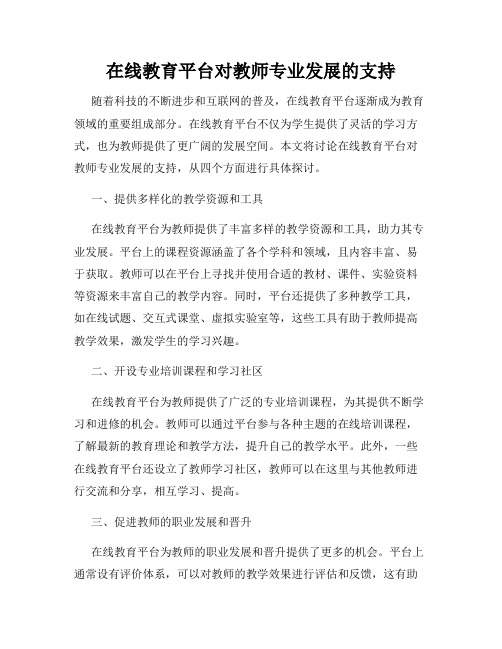 在线教育平台对教师专业发展的支持