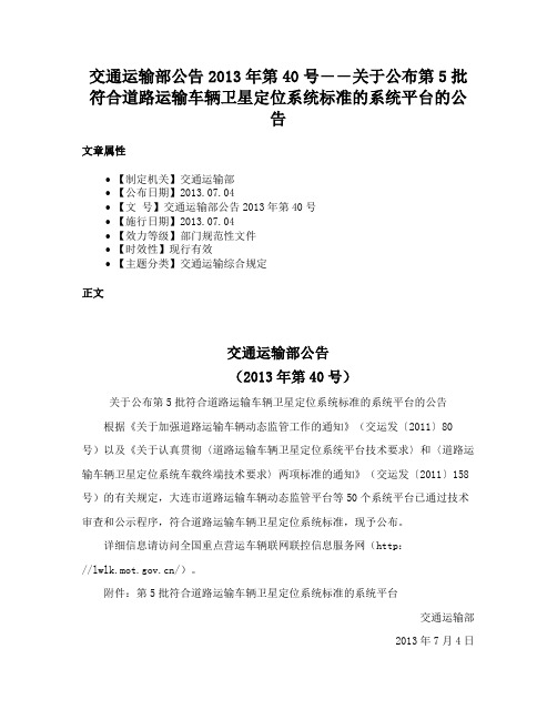 交通运输部公告2013年第40号――关于公布第5批符合道路运输车辆卫星定位系统标准的系统平台的公告