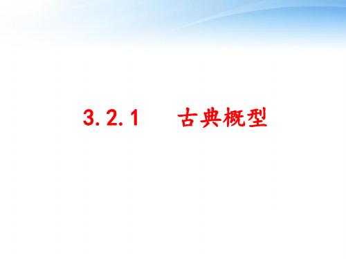 高中数学人教A版必修3-3.2.1 古典概型-课件(共36张PPT)