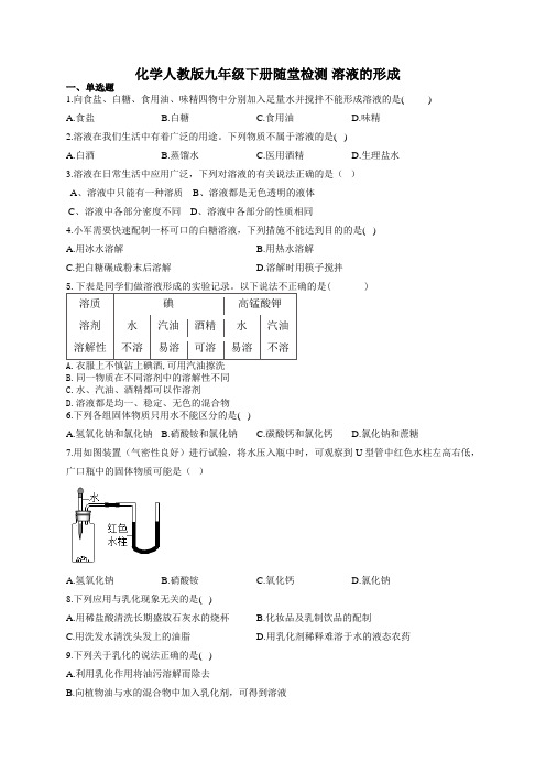 化学人教版九年级下册随堂检测 溶液的形成(有答案)