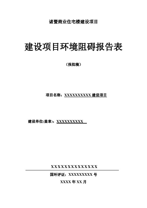 诸暨商业住宅楼建设项目