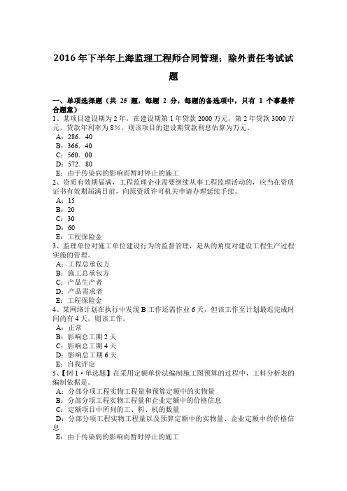 2016年下半年上海监理工程师合同管理:除外责任考试试题