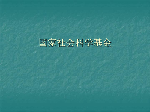 国家社会科学基金.ppt