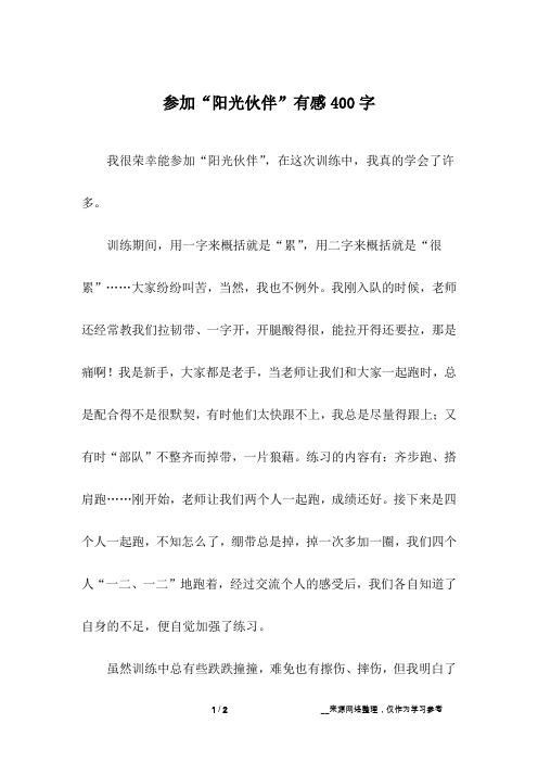 参加“阳光伙伴”有感400字