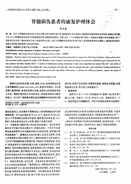 脊髓损伤患者的康复护理体会