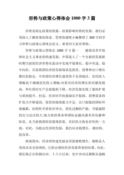 形势与政策心得体会1000字3篇