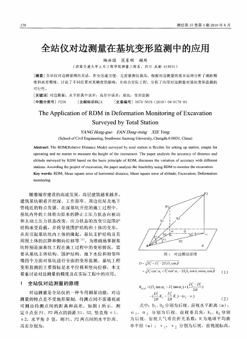 全站仪对边测量在基坑变形监测中的应用