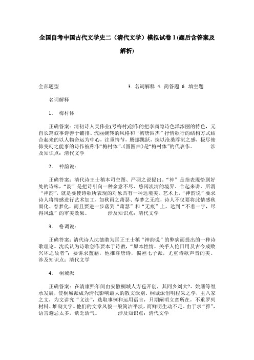 全国自考中国古代文学史二(清代文学)模拟试卷1(题后含答案及解析)