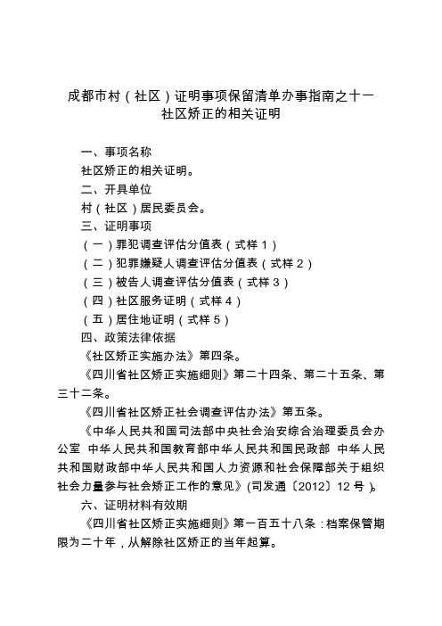 成都市村(社区)证明事项保留清单办事指南之十一