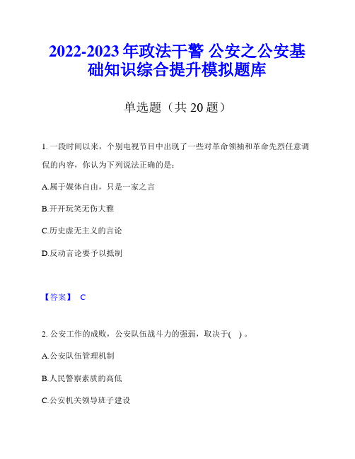 2022-2023年政法干警 公安之公安基础知识综合提升模拟题库