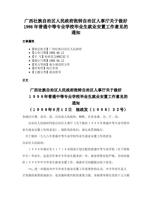 广西壮族自治区人民政府批转自治区人事厅关于做好1998年普通中等专业学校毕业生就业安置工作意见的通知