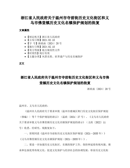 浙江省人民政府关于温州市寺前街历史文化街区和义乌市佛堂镇历史文化名镇保护规划的批复