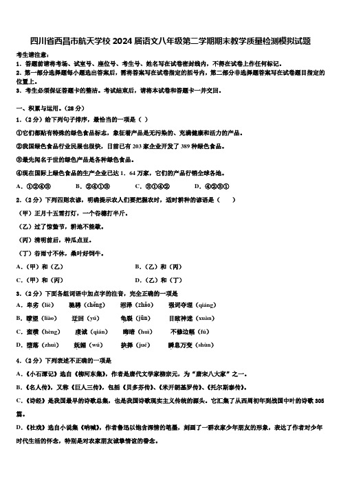 四川省西昌市航天学校2024届语文八年级第二学期期末教学质量检测模拟试题含解析