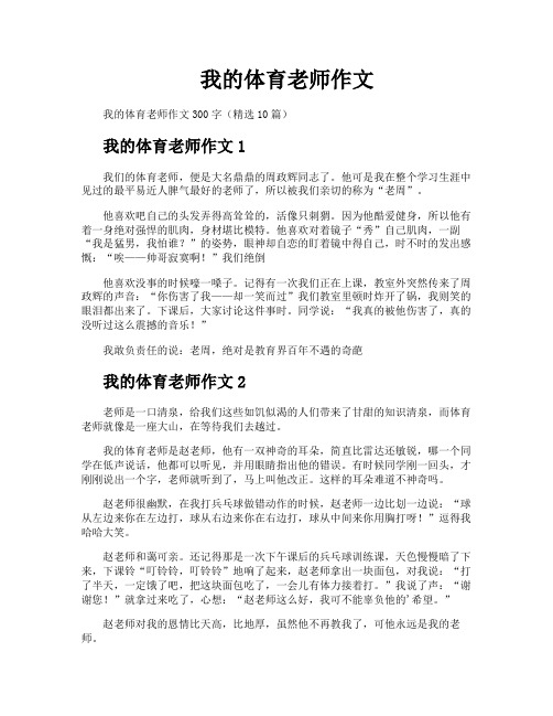 我的体育老师作文