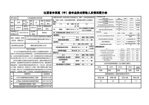 江苏省申报高(中)级专业技术资格人员情况简介表