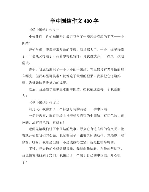 学中国结作文400字