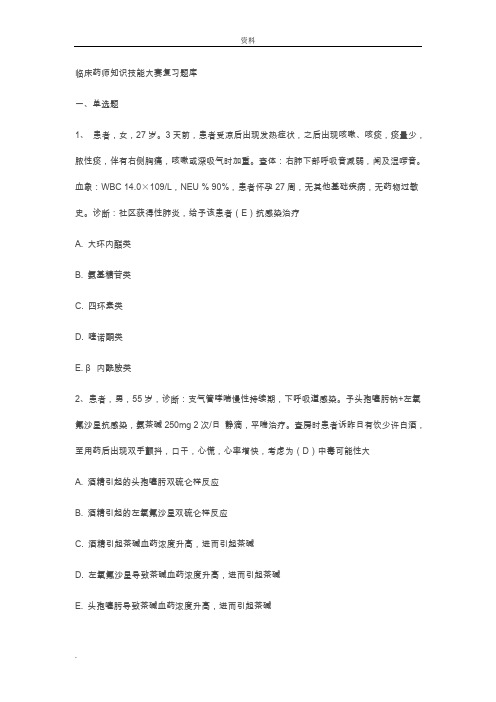 临床药师知识技能大赛复习题库