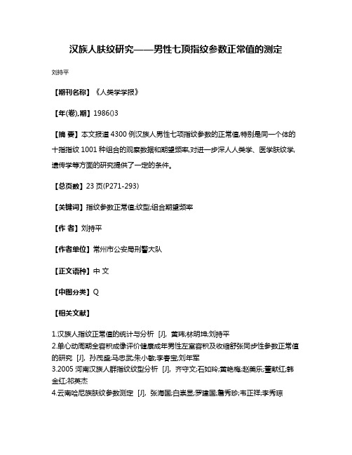 汉族人肤纹研究——男性七顶指纹参数正常值的测定