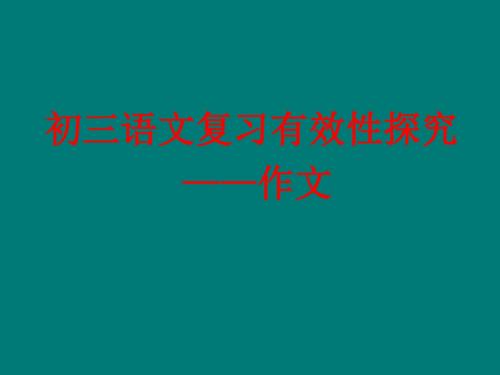 2011届中考语文作文训练指导复习：为语言“化妆”优秀PPT教学课件