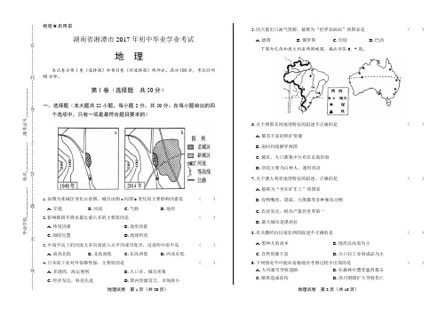 2017年湖南省湘潭市中考地理试卷