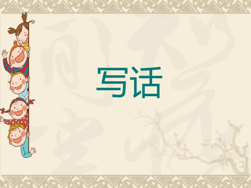 统编版二年级下册语文园地二 写话《我的好朋友》课件