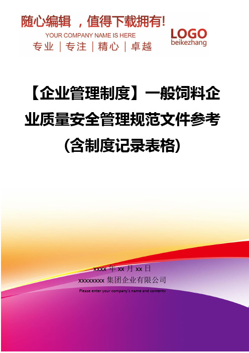 精编【企业管理制度】一般饲料企业质量安全管理规范文件含制度记录表格