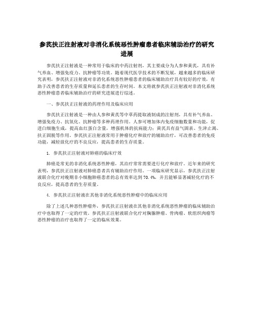 参芪扶正注射液对非消化系统恶性肿瘤患者临床辅助治疗的研究进展