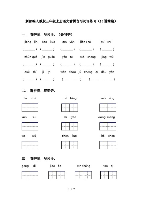 新部编人教版三年级上册语文看拼音写词语练习(15道精编)